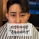 의정부바버샵 | 민락동에서 1:1맞춤으로 잘라주는 본투비바버샵