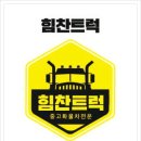 동성상사 | 4.5톤냉동탑 생생매입후기~ 힘찬트럭