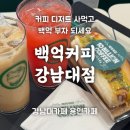 강남동로 이면도로2 | 강남대카페 배달되는 음료 팝콘 디저트 맛집 백억커피 강남대점 주차정보 &amp; 솔직후기