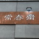 왜 다들 가는지 알겠다 — 2010제주상춘재 후기