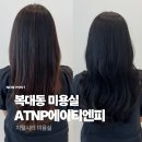 [청주 복대동 미용실] 에이티엔피ATNP: 제나 실장님께 염색 받은 후기