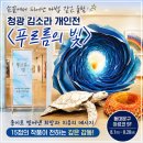 희망 접기 | 손끝에서 피어난 마법 같은 울림, 청광 김소라 개인전 〈푸르름의 빛〉 관람 후기