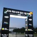 2016년 제주 국제 트라이에슬론 참가 후기 (사진 수정) 이미지