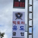빅토리 유도클럽 이미지