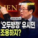 신라젠 이슈에 '오두방정' 유시민 떨고 있나? 왜 조용하지? 이미지
