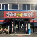 신두리뼈해장국 이미지