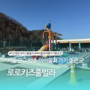 로로키즈풀빌라리조트 | 서울 근교 강촌 키즈펜션 실내 수영장 로로키즈풀빌라 105동 내돈내산 후기