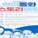영어동화 스토리텔링 이미지