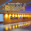 화성 롤러스케이트장 롤러소닉 가격 할인 주차 정보
