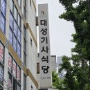 대성기사식당 | 대구수성구기사식당 가성비 좋은 대성기사식당 가족외식 후기