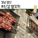 (주)신강교통 | [경남양산] |신강양꼬치 | 경남 양산에서 양꼬치 먹고 싶다면 이 집 하나면 충분해 양꼬치 맛집
