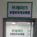 프레이즈요양보호사교육원 이미지