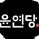 윤연당천곡점