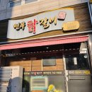 연무닭갈비