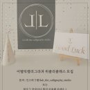 엘랩 | [공지] [영문캘리그라피][4월]이탤릭캘리그라피 위클리클래스 모집