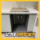 아이파크닥스신사종합 | 싱크대 하부장 철거방법 교체