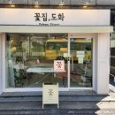 꽃집;도화