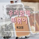 우리할매떡볶이목감점
