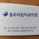 충주타임치과의원 이미지