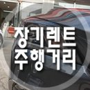 장기렌트 주행거리에 따른 장단점과 의미! 이미지