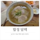 합정역 라멘, 담백한 국물과 다양한 토핑의 합정 담택 웨이팅 후기