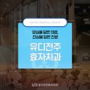 유디전주효자치과의원 네이버블로그