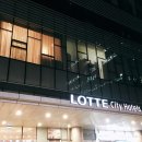 (주)호텔롯데 롯데시티호텔명동 이미지