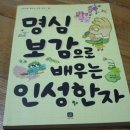 한자와 함께 배우는 명심보감 이미지