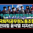 전국퇴직공무원노동조합 윤석열 지지선언 "국민의 일꾼이 국민의 일꾼 알아보는 법" 이미지