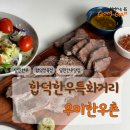 당진 한우 특화거리 합덕정육점 소고기가 맛있는 우미한우촌