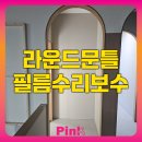 엘지인테리어필름소방;방염 | 라운드문틀 필름수리보수
