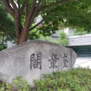 서울대학교 규장각 한국학연구원 [1]