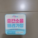 이음에듀 | 층간소음매트 강아지 슬개골 탈구 예방 위해 시공한 송도 연수서해그랑블에듀파크 후기 아이품매트부천점