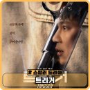 장수중학교 | 트리거 평점 출연진 등장인물 1화 2화 후기 - 넷플릭스 드라마 추천