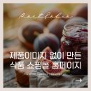 댓츠마이잼 | [공지] 식품 쇼핑몰 제작, 사진 없이도 됩니다 | 아임웹 홈페이지 제작 by 스튜디오 젠티