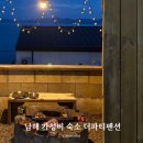 뷰라 | 남해 가성비 숙소 바베큐 더파티펜션 6번방 Tea6 후기
