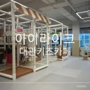 우리끼리 | 울산 매곡 무인키즈카페 대관 방학 맞이 '아이라이크'에서 우리끼리 신나게 즐기고 온 후기!
