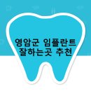 남악힐링의원 | 영암군 임플란트 비용 및 지원금 후기 안내 | 추천하는곳 후기 TOP5 비용 후기