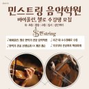 민스트링음악학원
