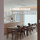 그리고펜션 / and house | [인천/강화] 대형독채펜션 EL하우스 숙박 후기｜단체여행숙소, 바베큐, 수영장