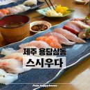 제주에 산다 | [제주 제주]ㅣ스시우다ㅣ나혼산 카이 제주도 용두암 초밥맛집 메뉴 예약 솔직후기