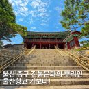 울산 중구 뿌리에서부터 전해져 내려오는 전통 울산향교