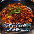 전주 혁신 장군닭발 매콤한 불맛 오돌뼈 국물닭발 맛집 회식장소 추천