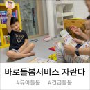 왕성카서비스 | 바로돌봄서비스 자란다 유아긴급돌봄 두 형제 이용 후기