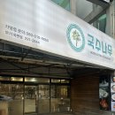 국수나무춘천우두점 | 울산대학교맛집 국수나무 메뉴추천
