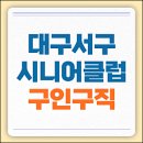 내당노인복지관 | 대구서구시니어클럽 내당 노인복지관 구청 공공근로 일자리 핵심정리 (알바 구인구직 등)