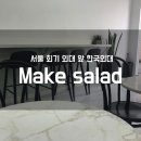 (주)메이크샐러드 이미지