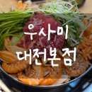 우사미대전본점 이미지