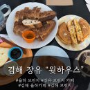 율하 브런치 "윗하우스 장유점"