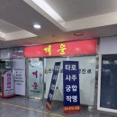 메트로상가 맞은편 앞 | [반월당사주] 개운철학관, 반월당 사주보는곳, 봉산동, 메트로프라자 지하1층,